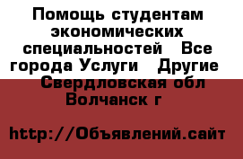 Помощь студентам экономических специальностей - Все города Услуги » Другие   . Свердловская обл.,Волчанск г.